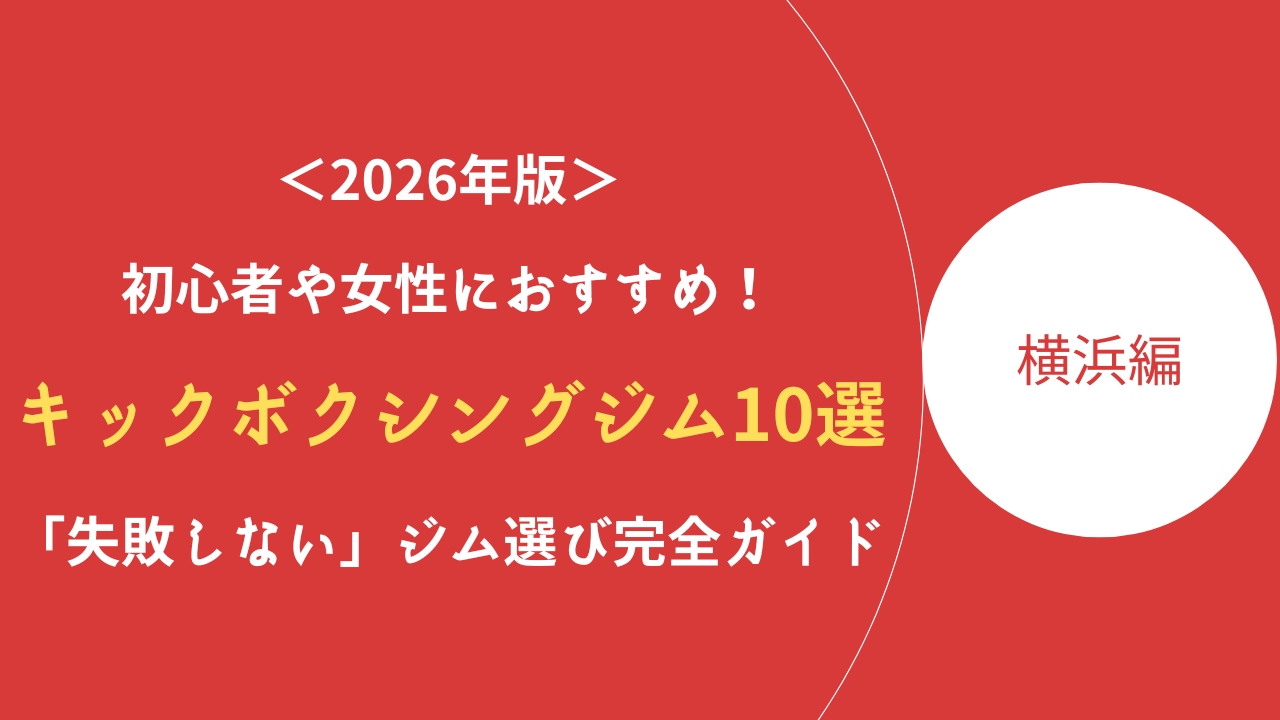 横浜キックボクシング記事のアイキャッチ