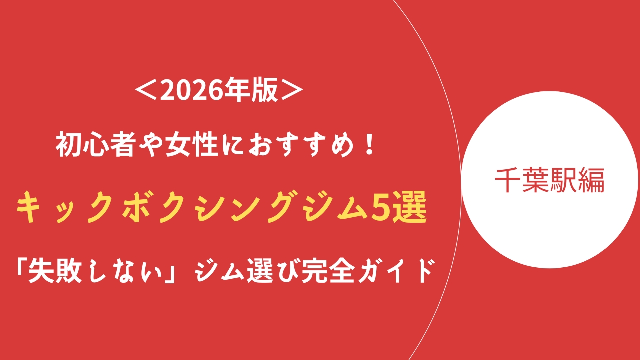 千葉駅キックボクシング記事のアイキャッチ