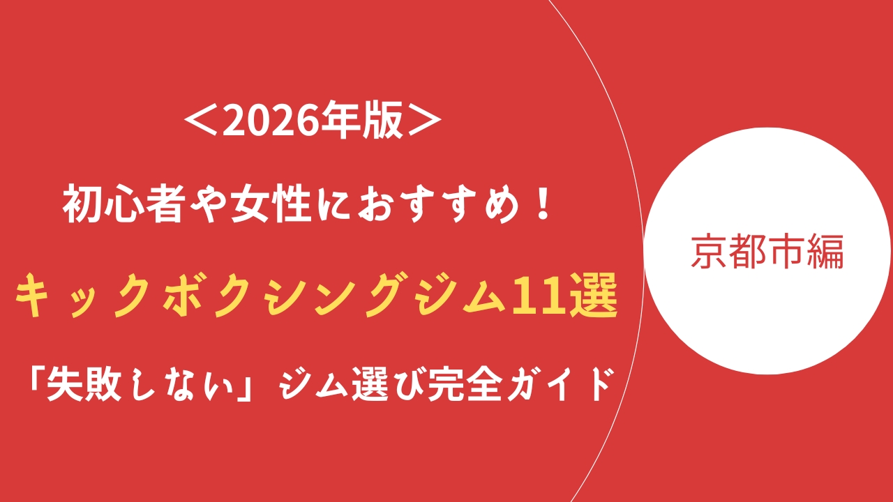京都市キックボクシング記事のアイキャッチ