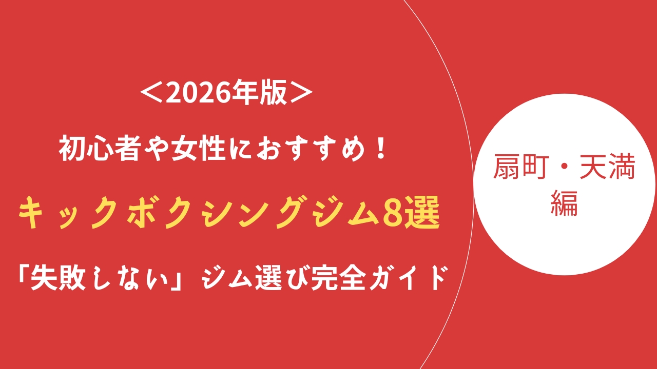 扇町キックボクシングジム記事のアイキャッチ