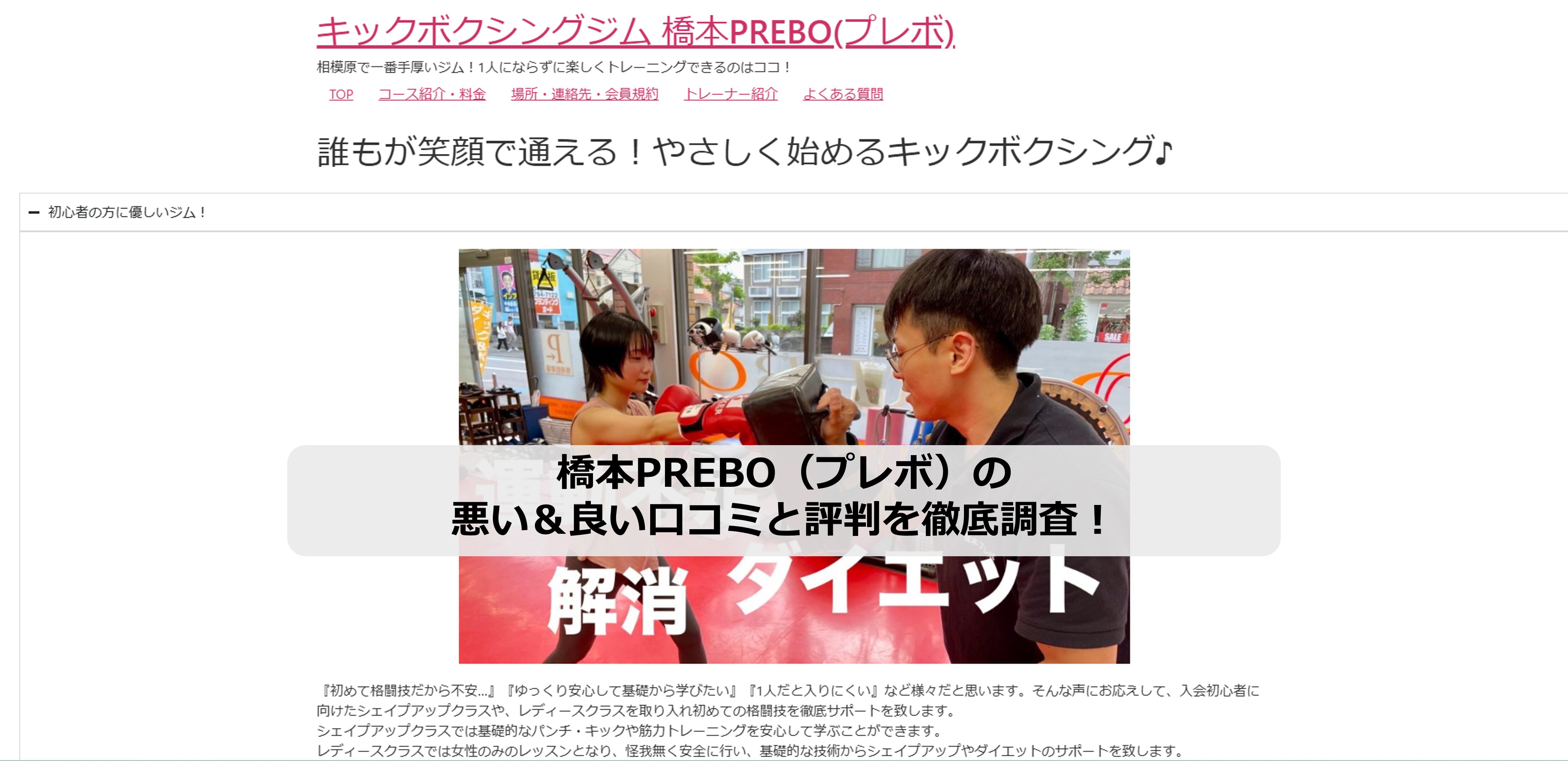 橋本PREBOのアイキャッチ画像